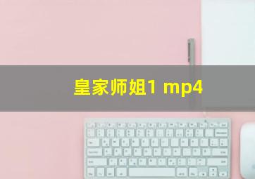 皇家师姐1 mp4